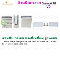 ตัวหนีบกระจก ตัวหนีบสแตนเลส สำหรับราวบันได รหัส V9 (แบบไม่เจาะกระจก)