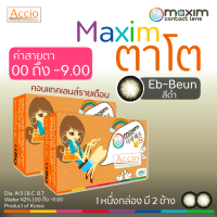 Maxim Bigeye ตาโต คอนแทคเลนส์สี รายเดือน 2 ชิ้น(1คู่) สีดำ Eb-Beun ค่าสายตา 00 ถึง -9.00