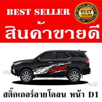 สติกเกอร์แต่งรถ สติกเกอร์ลายโคลน  โลโก้ FORTUNER ติดตั้งเองง่ายไม่หลุดลอกง่าย สีไม่ซีดเร็ว สินค้าพร้อมส่ง มีเก็บเงินปลายทาง (1 ชุด 2 ข้าง)