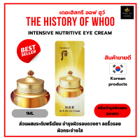 ครีมบำรุงผิวรอบดวงตา The History of Whoo Intensive Nutritive Eye Cream 1ml. ส่วนผสมระดับพรีเมียม แก้ไขปัญหาริ้วรอยรอบดวงตาดีเยี่ยม [ราคาต่อ1ซอง]
