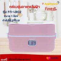 FINEXT กล่องอุ่นอาหารไฟฟ้า ปิ่นโตอุ่นอาหาร รุ่น FN-LB02 ขนาด 1 ลิตร กำลังไฟ 250 วัตต์ สีชมพู อเนกประสงค์ กล่องอุ่นไฟฟ้ากล่องอุ่นเวฟ กล่องอุ่น