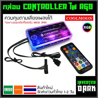 กล่อง Controller ควบคุมตามเพลงได้ พร้อม Remote ควบคุมพัดลมและไฟ RGB เสียบกับมนบอร์ดได้ ของ Coolmoon (3PIN ARGB)