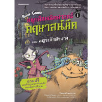 หนังสือ สนุกคิดคณิตศาสตร์ คฤหาสน์มืด เล่ม 1 ตอน อสูรเจ้าสำอาง