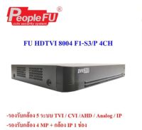 เครื่องบันทึก Fu HDTVI 8004 F1-S3/P 4CH รองรับกล้อง 4 ล้านพิกเซล