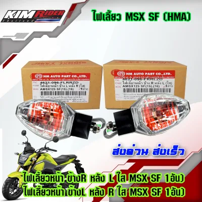 ไฟเลี้ยวหน้าเดิม ไฟเลี้ยว MSX 125 SF, Zoomer x New 2 ข้าง ไฟเลี้ยวหน้า ข้างL หลัง R ,  ไฟเลี้ยวหน้า ข้างR หลังL ใส MSX SF  2 อัน