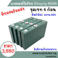 ชุด 4 ก้อน battery lithium Life Pro4 100A 12V ยี่ห้อ Sinopoly ไฟเต็มแรงดันมาครบ