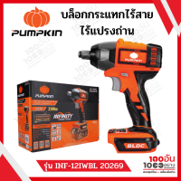 PUMPKIN INFINITY POWER 20V บล็อกกระแทกไร้สายไร้แปรงถ่าน รุ่น INF-12IWBL 20269