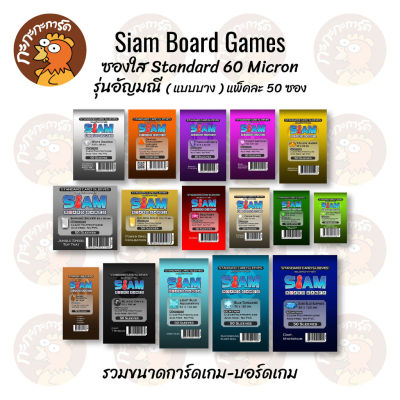 Siam - ซองใส Standard Sleeve 60 Micron(แบบบาง) ซองใส่การ์ด ซองสยามบอร์ดเกม รุ่นอัญมณี