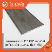 สแตนเลส แบน กว้าง 2 นิ้ว หนา 3/16 นิ้ว เกรด 304 Stainless Flat Bar โคราชค้าเหล็ก ความยาวดูที่ตัวเลือกสินค้า