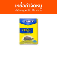 ?แพ็ค12? เหยื่อกำจัดหนู Bayer กำจัดหนูทุกชนิด ใช้งานง่าย ไบเออร์ ราคูมิน ไรซ์เบท Racumin Ricebait - ยาไล่หนู ยากำจัดหนูบ้าน ดักหนู ยากำจัดหนู กำจัดหนู ที่ดักหนู ยาเบื่อหนู ยาไล่หนูในบ้าน ยาดักหนู ดักหนูในบ้าน ฆ่าหนูในบ้าน อาร์ทไล่หนู rat killer