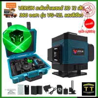 VERGIN ระดับน้ำเลเซอร์ 3D 12 เส้น 360 องศา รุ่น VG-12L (แสงสีเขียว)