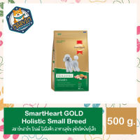 สมาร์ทฮาร์ท โกลด์ โฮลิสติก อาหารสุนัข สุนัขโตพันธุ์เล็ก 500 ก. | SmartHeart GOLD Holistic Small Breed 500 g