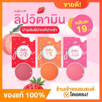 ราคาถูกสุด!! พร้อมส่ง?Lip balm ?ลิปวิตตามิน ลิปจุ๊บุ?JJU JUBU ลิปบาล์ม มีให้เลือก3สี 3สูตร สีสวย ขนาด 3g.