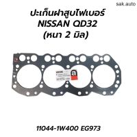 ปะเก็นฝาสูบไฟเบอร์ NISSAN QD32 (หนา 2 มิล) อะไหล่