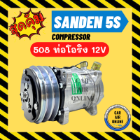 ลดหนักมาก!!! คอมแอร์ ใหม่ SD 508 12V หัวโอริง ซันเด้น ใช้ได้ทั้ง 134a และ R12 มีรับประกัน COMPRESSOR คอมใหม่ แอร์ รถยนต์