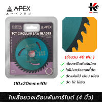 APEX ใบเลื่อยวงเดือนฟันคาร์ไบด์ ตัดไม้ 4 นิ้ว (จำนวน 40 ฟัน) ใบเลื่อยไม้ ใบตัดไม้ 4 นิ้ว ใบตัดไม้ลูกหมู ตัดไม้ ตัดไม้อัด APEX ของแท้ 100% ใบตัด