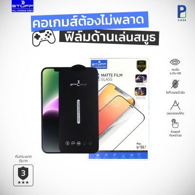 STUFF ฟิล์มกระจกด้าน เต็มจอ ด้านขอบเงา ฟิล์มด้าน สำหรับ14ProMax/14Pro/14Plus/14/13ProMax/13Pro/13mini/13/12ProMax/12Pro/12/12mini/11