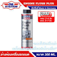 สารทำความสะอาดภายในเครื่องยนต์ รถยนต์ Liqui Moly Engine Flush Plus ขนาด 300 ml. ใช้ก่อนเปลี่ยนถ่ายน้ำมันเครื่อง ลิควิโมลี่