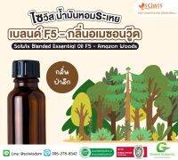 SWS-AB0215 ไซวิส น้ำมันหอมระเหยเบลนด์ F5 - กลิ่นอเมซอนวู๊ด (ป่าลึก)