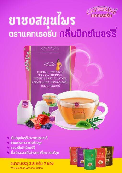 catherine-ยาชงสมุนไพร-ตราแคทเธอรีน-กลิ่นมิกซ์เบอร์รี่-herbal-infusion-ชาสมุนไพรจากธรรมชาติ-เป็นยาระบาย-แก้ท้องผูก