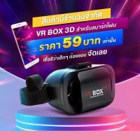 แว่น VR BOX แว่น 3D สำหรับสมาร์ทโฟน ขนาดไม่เกิน 6 นิ้ว ดูหนังเต็มตา จุใจ