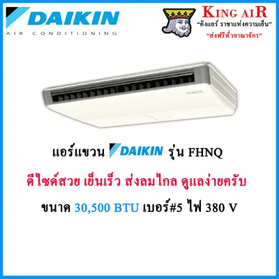 แอร์ แขวน(ตั้งไม่ได้)ไดกิ้น(Daikin) รุ่น FHNQ ขนาด 30,500 BTU ไฟ 380V ประหยัดไฟเบอร์#5 ระบบธรรมดา ดูแลรักษาง่าย แอร์สวย ส่งลมไกล ครับ