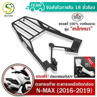 ตะแกรงท้ายNMAX 2016-2019 SSS King (อย่างหนา) ถูก แท้ ดี มีเก็บปลายทาง แร็คหลัง แร็คกล่องท้าย เหล็กท้าย เหล็กหลัง ตะแกรงหลัง ฟรีปลอกแขนกันUV