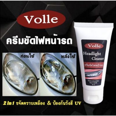 ครีมขัดไฟหน้ารถ ครีมขัดโคมไฟหน้ารถยนต์  น้ำยาขัดโคมไฟหน้ารถยนต์ ขัดไฟหน้ารถยนต์ ขัดไฟหน้า