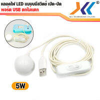 LED usb 5W รุ่นพกพา มีสวิทช์เปิดปิดไฟได้ แถมเเม่เหล็กสำหรับติดผนัง ใช้งานด้วยพอร์ต USB แสงสว่าง ใช้งานได้หลากหลาย สินค้าคุณภาพดี