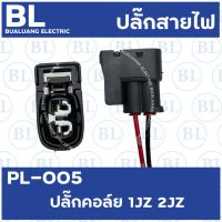 PL-005 ปลั๊กคอล์ย 1JZ 2JZ