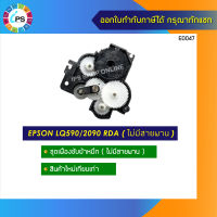 ชุดเฟืองขับผ้าหมึก Epson LQ590/2090 RDA Assy (ไม่มีสายพาน)