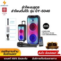 ประกันศูนย์ 1ปี ลำโพงบลูทูธ รุ่น GY-5046 ลำโพง บลูทูธ เบส ลำโพง เบสหนักๆ ลำโพง bluetooth ดังๆ ลลำโพงบลูทูธ  ลำโพงบรูทูธ ลำฟโพงบูลทูธ ส่งฟ