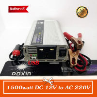 Inverter อินเวอร์เตอร์ เครื่องแปลงไฟรถเป็นไฟบ้าน หม้อแปลงไฟ ตัวแปลงไฟรถ ขนาด 1500 watt DC 12V to AC 220V