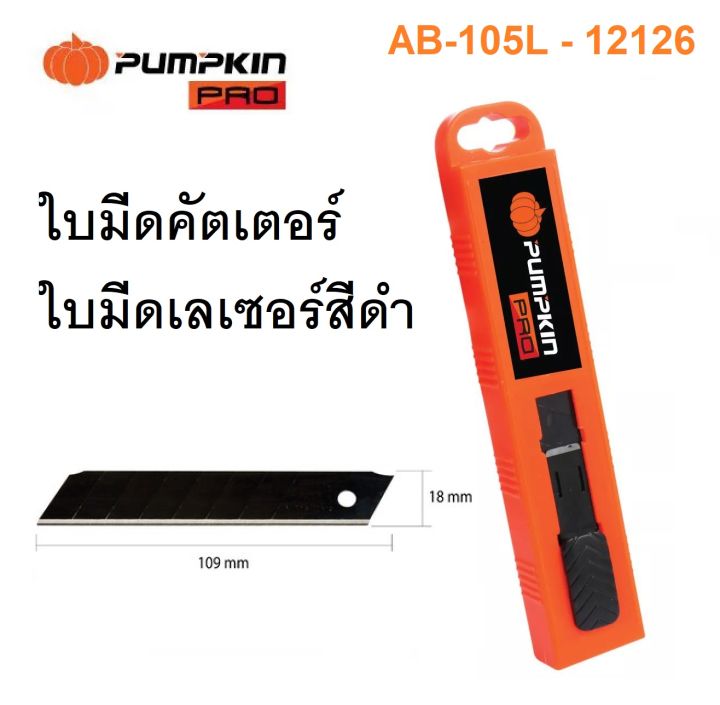 pumpkin-ใบมีดคัตเตอร์-ใบมีดสีดำเลเซอร์-18-mm-10ใบ-ab-105l-12126-ส่งจากไทย