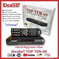 iDeaSat TOP-TEN H9 กล่องรับสัญญาณดาวเทียม ใช้ได้กับระบบจาน Cband และ KUband  ภาพเป็น Full HD 1080P รองรับ USB WIFI มีหน้