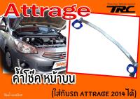 Attrage 2014 2015 2016 2017 2018 2019 2020 ค้ำโช๊ค หน้าบน YAKUSA ทรงแกนใหญ่ (ใส่กับรถ MIRAGE 13-17 ได้)