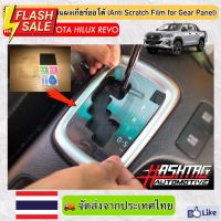 ฟิล์มใสติดกันรอยแผงเกียร์ออโต้ (Anti Scratch Film for Gear Panel) ผลิตตรงรุ่น Toyota Hilux Revo (โตโยต้า ไฮลักซ์ รีโว่) #ฟีล์มกันรอย #ฟีล์มใสกันรอย #ฟีล์มใส #สติ๊กเกอร์ #สติ๊กเกอร์รถ #สติ๊กเกอร์ติดรถ   #ฟีล์มติดรถ