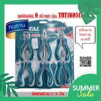 TOTAL ขุดคีมมินิ ขนาด 4.5 นิ้ว แบบ 6 ตัวชุด รุ่น THT1K0511 ( 6 pcs 4.1/2" Plier Set )รุ่นงานหนัก