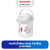 Sharp ชาร์ป กระติกน้ำร้อน 1.6 ลิตร รุ่น KP-B16S