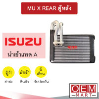 คอล์ยเย็น นำเข้า อีซูซุ มิวเอ็กซ์ ตู้หลัง ตู้แอร์ คอยเย็น แอร์รถ MU X REAR 1005 559