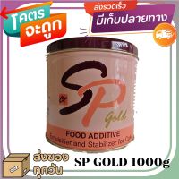 เอสพี โกลด์ SP Gold 1000 g. สารเสริมขนมเค้ก เบเกอรี่(ราคาถูกที่สุด)