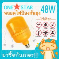 ONESTAR ไล่ยุง T-Bulb Anti-Mosquito หลอดไฟไล่ยุง ไล่แมลง 48W LED High Watt  ขั้วหลอดไฟ E27 220V ติดตั้งง่าย