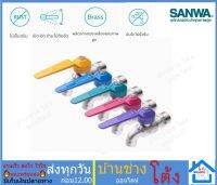 ก๊อกน้ำ ก๊อกแฟนซี ก๊อกบอล SANWA1/2นิ้ว(4 หุน)แฟนซี เหลือง ฟ้า ชมพู่ ม่วง เขียว เปิดปิด ง่าย ก๊อกบอลสลิมซันวา