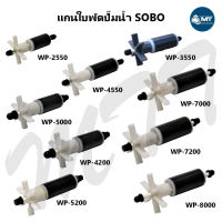 อะไหล่แกนใบพัด SOBO WP-2550 ,WP-3550 ,WP-4550 ,WP-5000 ,WP-4200 ,WP-5200 ,WP-7000 ,WP-7200 ,WP-8000