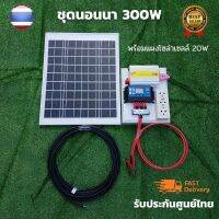 ชุดนอนนาโซล่า ชุดนอนนา 12V 300W ชุดคอนโทรลเลอร์ชาร์จเจอร์ ชุดโซล่าเซลล์สำเร็จรูป  พลังงานเเสงอาทิตย์ พร้อมเเผงโซล่าเซลล์ไม่รวมเเบตเตอรี