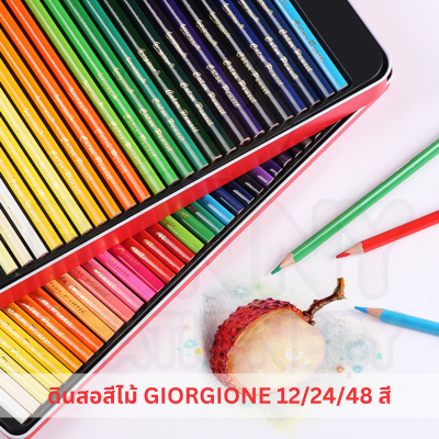 สีไม้กล่องเหล็ก ดินสอสีกล่องเหล็ก สีไม้ ดินสอสี GIORGIONE classic colour pencils เนื้อสีอ่อนนุ่ม 12/24/48สี I G-MT