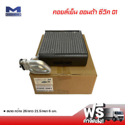 คอยล์เย็น ฮอนด้า ซีวิค 01 Mondo คอยล์เย็นแอร์รถยนต์ คอยเย็น ตู้แอร์ Evaporator Honda Civic 01