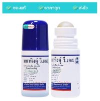 MAHAHING V.S. 60 ml. มหาหิงค์ วี.เอส. สูตรดั้งเดิม แบบลูกกลิ้ง จากบริษัทยาชั้นนำ วิทยาศรม 60 มล. (1 ขวด)