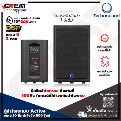 TURBOSOUND MILAN M10 ตู้ลำโพง Active ขนาด 10 นิ้ว 2 ทาง กำลังขับ 600 วัตต์ คลาส D มีสวิตซ์ปรับโหมด โหมด ฟังเพลง และโหมดเสียงพูด (รับประกันสินค้า 1 ปีเต็ม)