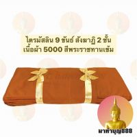 ผ้าไตร ไตรมัสลิน 9 ขันธ์ ธรรมยุติ สังฆาฏิ 2 ชั้น เนื้อผ้า 5000 สีพระราชทานเข้ม/สีพระราชนิยมเข้ม สีพิเศษ ขนาด 2x3.20 เมตร